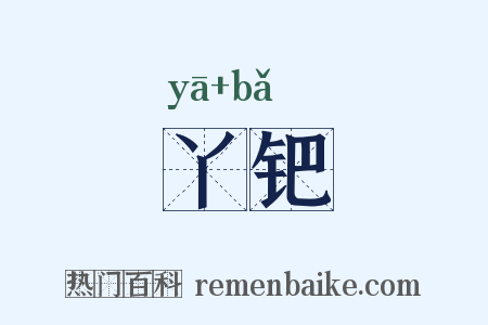 丫钯是什么意思的图片